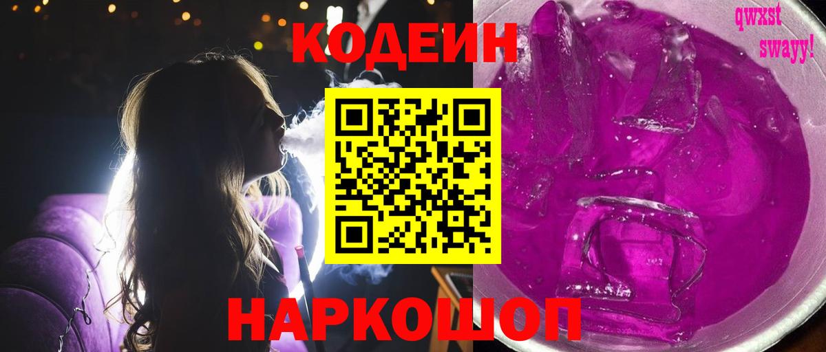 Кодеин Purple Drank  Вход с VPN  Кодеиновый сироп Lean напиток Lean (лин)  Хабаровск 